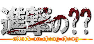 進撃の诚诚 (attack on cheng cheng)