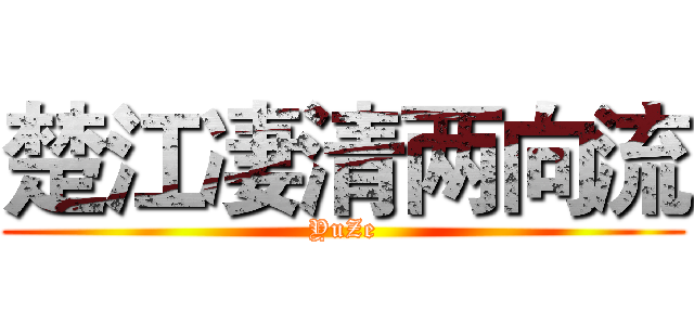 楚江凄清两向流 (YuZe)