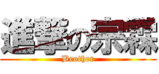 進撃の宗霖 (Brother)
