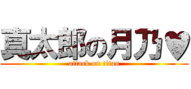 真太郎の月乃♥ (attack on titan)