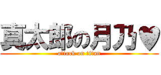 真太郎の月乃♥ (attack on titan)