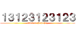 １３１２３１２３１２３ (attack on PoPoPig)