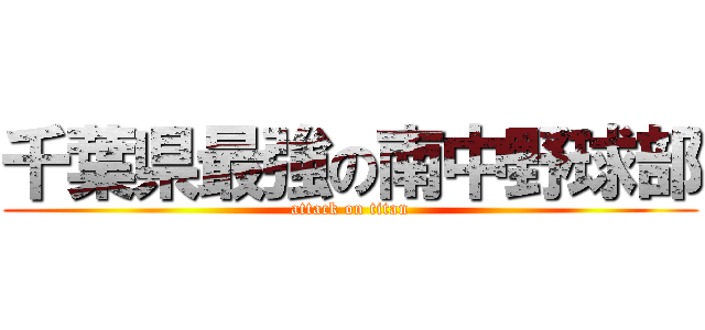 千葉県最強の南中野球部 (attack on titan)