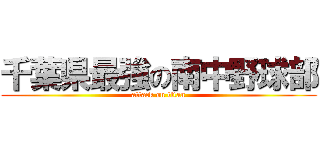 千葉県最強の南中野球部 (attack on titan)