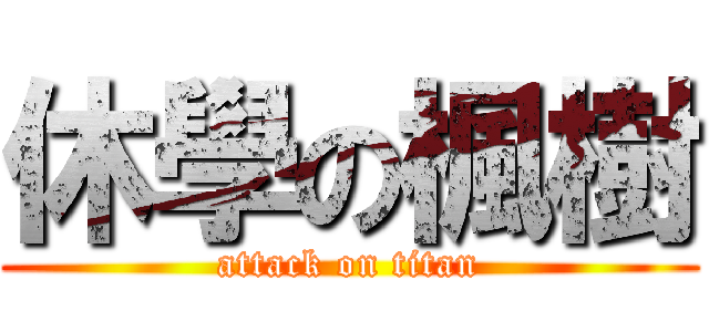 休學の楓樹 (attack on titan)