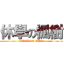 休學の楓樹 (attack on titan)