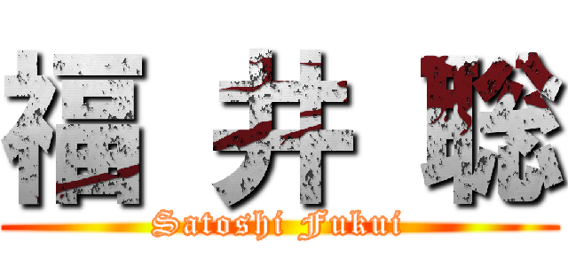 福 井 聡 (Satoshi Fukui)
