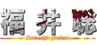福 井 聡 (Satoshi Fukui)