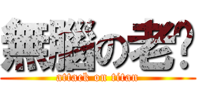 無腦の老闆 (attack on titan)