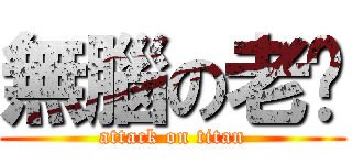 無腦の老闆 (attack on titan)