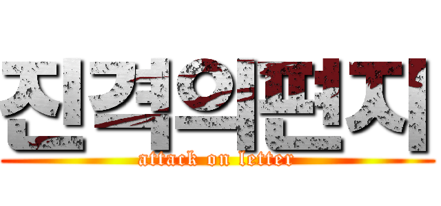 진격의편지 (attack on letter)