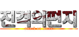 진격의편지 (attack on letter)