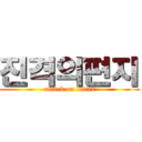진격의편지 (attack on letter)