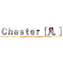 Ｃｈｅｓｔｅｒ ［ 凡 ］ (attack on titan)