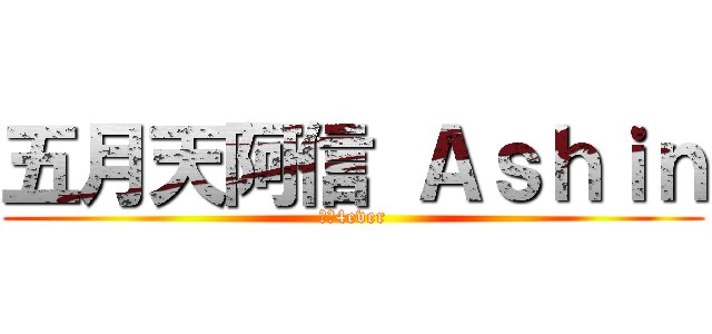 五月天阿信 Ａｓｈｉｎ (信控4ever)