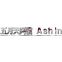 五月天阿信 Ａｓｈｉｎ (信控4ever)