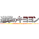 進撃のキヨヨン (attack on kiyoyon)