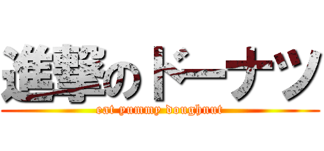 進撃のドーナツ (eat yummy doughnut)