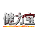 健力宝 (attack on titan)