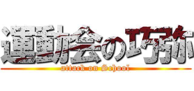 運動会の巧弥 (attack on School)