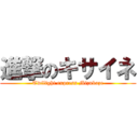 進撃のキサイネ (Twilight express Mizukaze)