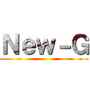 Ｎｅｗ－Ｇ ()