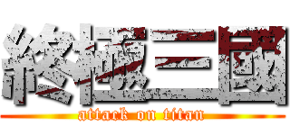 終極三國 (attack on titan)