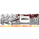 終極三國 (attack on titan)