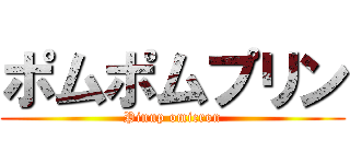 ポムポムプリン (Pinup omicron)