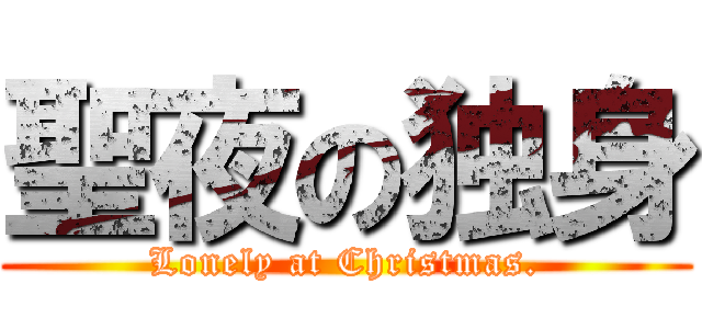 聖夜の独身 (Lonely at Christmas.)