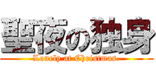聖夜の独身 (Lonely at Christmas.)