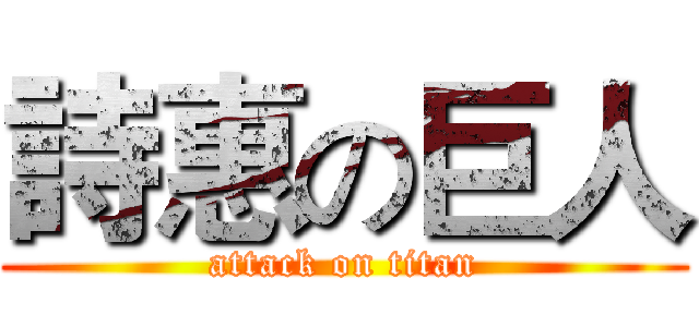 詩惠の巨人 (attack on titan)