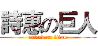 詩惠の巨人 (attack on titan)