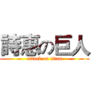 詩惠の巨人 (attack on titan)