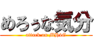 めろぅな気分 (attack on MH4G)