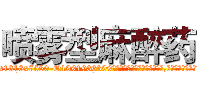 喷雾型麻醉药 (喷雾型麻醉药【电.话156x1318x7580-Q1991936399鑫宏药业】我们做的是长期生意,靠的是老客户长期支持
参考消息网2月20日报道 韩媒称，“剩女多、离婚率高的城市，房价一定会上涨。”这是中国经济学家金岩石2016年12月参加在上海举行的房地产相关论坛时说的话。
)
