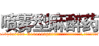 喷雾型麻醉药 (喷雾型麻醉药【电.话156x1318x7580-Q1991936399鑫宏药业】我们做的是长期生意,靠的是老客户长期支持
参考消息网2月20日报道 韩媒称，“剩女多、离婚率高的城市，房价一定会上涨。”这是中国经济学家金岩石2016年12月参加在上海举行的房地产相关论坛时说的话。
)