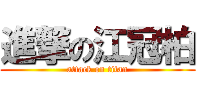 進撃の江冠柏 (attack on titan)