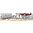 進撃の江冠柏 (attack on titan)