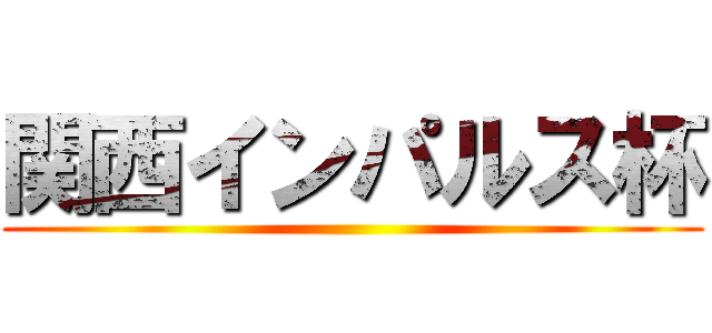 関西インパルス杯 ()