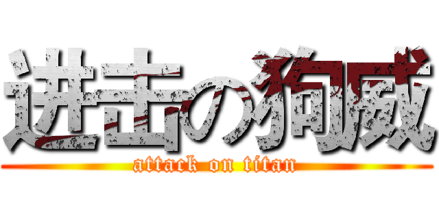 进击の狗威 (attack on titan)