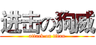 进击の狗威 (attack on titan)