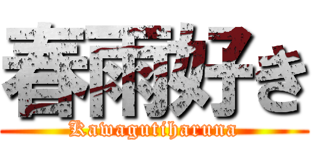 春雨好き (Kawagutiharuna)