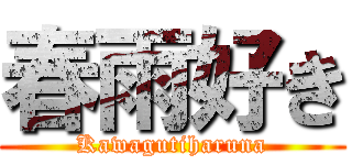 春雨好き (Kawagutiharuna)