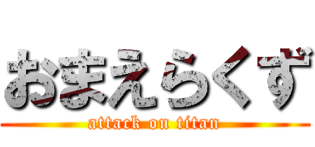 おまえらくず (attack on titan)