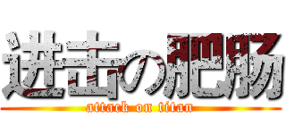 进击の肥肠 (attack on titan)