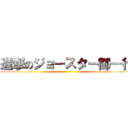 進撃のジョースター御一行 ()