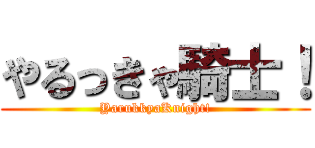 やるっきゃ騎士！ (YarukkyaKnight!)