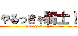 やるっきゃ騎士！ (YarukkyaKnight!)