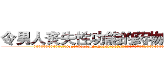 令男人丧失性功能的药物哪有卖 (令男人丧失性功能的药物哪有卖【电.话186x0156x9662-Q194843976林氏药业】我们做的是长期生意,靠的是老客户长期支持
参考消息网2月20日报道 韩媒称，“剩女多、离婚率高的城市，房价一定会上涨。”这是中国经济学家金岩石2016年12月参加在上海举行的房地产相关论坛时说的话。
)